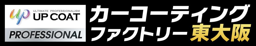 カーコーティングファクトリー東大阪